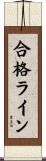 合格ライン Scroll