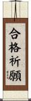 合格祈願 Scroll