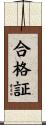 合格証 Scroll