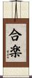 合楽 Scroll