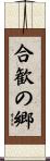 合歓の郷 Scroll