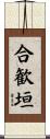 合歓垣 Scroll