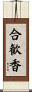 合歓香 Scroll