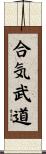 Aiki Budo Scroll