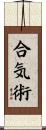 Aiki-Jutsu Scroll