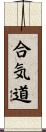 Aikido Scroll