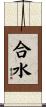 合水 Scroll