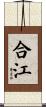 合江 Scroll