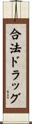 合法ドラッグ Scroll