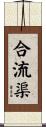 合流渠 Scroll
