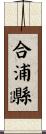 合浦縣 Scroll
