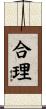 合理 Scroll