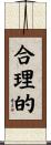 合理的 Scroll