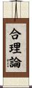 合理論 Scroll