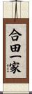 合田一家 Scroll