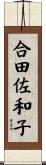 合田佐和子 Scroll