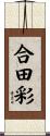 合田彩 Scroll