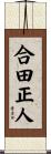 合田正人 Scroll