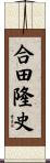 合田隆史 Scroll