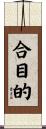 合目的 Scroll