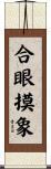 合眼摸象 Scroll