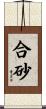 合砂 Scroll