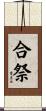 合祭 Scroll