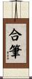 合筆 Scroll