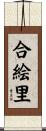 合絵里 Scroll