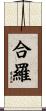 合羅 Scroll