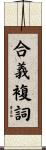 合義複詞 Scroll