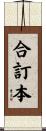 合訂本 Scroll
