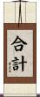 合計 Scroll