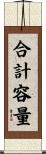 合計容量 Scroll