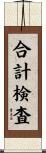 合計検査 Scroll