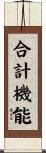 合計機能 Scroll