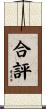 合評 Scroll