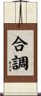 合調 Scroll