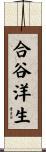 合谷洋生 Scroll
