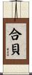 合貝 Scroll