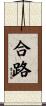 合路 Scroll