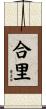 合里 Scroll