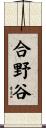 合野谷 Scroll