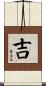 Lucky / Auspicious Scroll