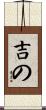 吉の Scroll