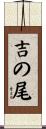 吉の尾 Scroll