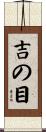 吉の目 Scroll