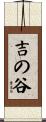 吉の谷 Scroll