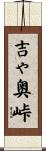 吉ゃ奥峠 Scroll