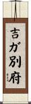 吉ガ別府 Scroll